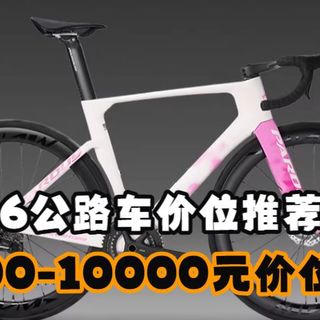 【2026版】公路车价位推荐 购买指南 进阶车篇 8000-10000元价位