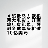 《超级马力欧银河大电影》周五在北美本土斩获4830万美元票房,预计首周末三天票房将直冲1.294亿美元。结合海外市场的火爆表现,已毫无悬念地打破了《挽救计划》此前创下的2026年度最高开画纪录(北美8050万美元,全球1.4亿美元)。影在内地市场同样表现不错,清明档的累计票房已顺利突破4000万大关。该片被预测将成为2026年首部全球票房破10亿美元的电影。