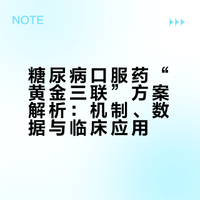 糖尿病口服药“黄金三联”方案解析:机制、数据与临床应用