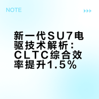 新一代SU7 不仅续航长，而且续航达成率也很高。全系搭载 小米V6s Plus超级电机，采用分段磁钢技术、电机转子拓扑优化、功率模块深度优化、 主动润滑系统优化。相比上一代，CLTC综合效率提升1.5%。在相同的电量下，续航里程可以提升十几公里。