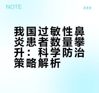 我国过敏性鼻炎患者数量攀升：科学防治策略解析