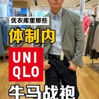 优衣库体制内男士通勤穿搭选购指南