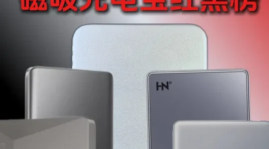 5000mAh磁吸充电宝测评：虚标严重，谁是真正的续航神器？