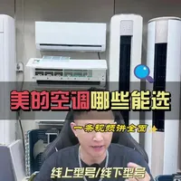美的空调选购指南：避坑型号与高性价比款推荐