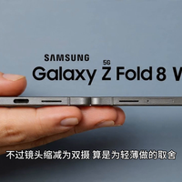 三星Galaxy Z Wide Fold8阔屏版外观曝光：横向折叠设计迎战iPhone Fold