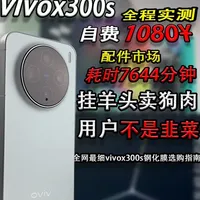 vivo X300s钢化膜实测：软膜、2.5D与3D工艺解析及选购指南