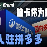 迪卡侬越来越贵，这次入驻拼多多也是一点优惠没有啊？以前的“穷鬼乐园”，现在大家还会买吗？