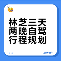 林芝三天两晚攻略 (纯干货版)