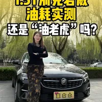 1.5T别克君威油耗实测:真实数据揭秘是否仍是“油老虎”