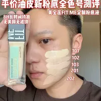 美宝莲Fit Me油皮粉底液实测：持妆8小时暗沉度与遮瑕力测评