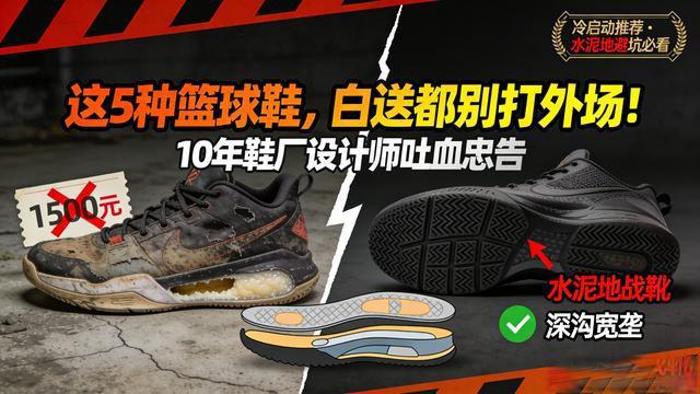 10年鞋厂设计师揭秘：5种“水泥地杀手”篮球鞋，买一双亏一双