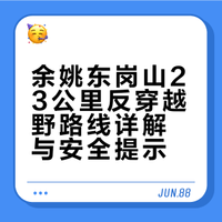余姚东岗山23公里反穿越野路线详解与安全提示