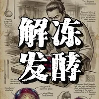 老厨师分享：甜点制作的核心手法与发酵控制