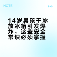 14岁男孩干冰放冰箱引发爆炸，这些安全常识必须掌握