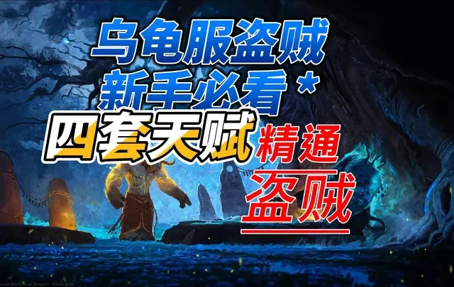 乌龟服盗贼职业定位与全阶段天赋解析