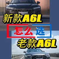 新款奥迪A6L与老款A6L选购对比：配置、价格与适用人群分析