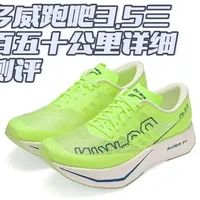 多威跑吧3.5深度测评：适合大众精英跑者的路跑竞速鞋