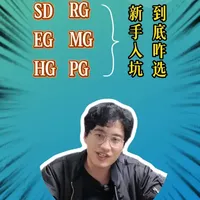 万代高达模型规格详解：SD/EG/HG/RG/MG/PG怎么选？