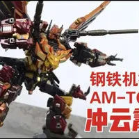 变形金刚钢铁机神AM-T2冲云霄详细评测