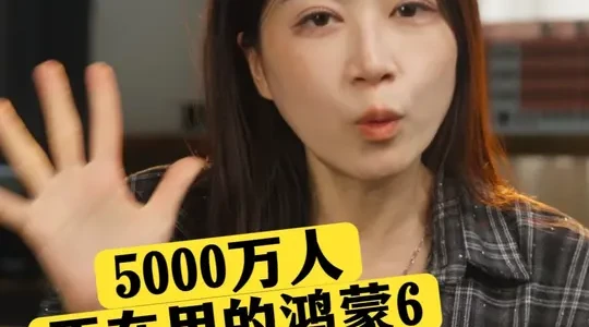 5000万鸿蒙用户生态现状：硬件互联体验与软件适配现状分析