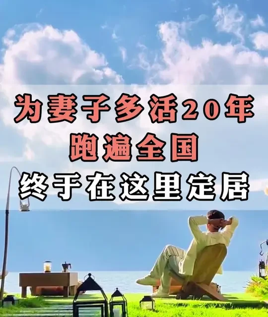 退休旅居选址分析：福建东山岛的养老宜居性评估