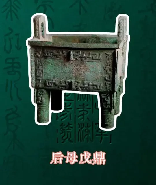 后母戊鼎：商代青铜重器与国宝护佑史