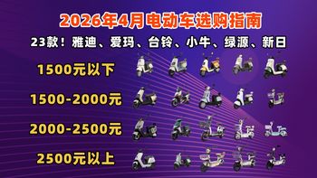 【电动车推荐】2026年4月电动车选购指南！实测87款车型总结，告别续航焦虑和爬坡无力，从1200到5000全价位横评，雅迪、爱玛、台铃、小牛、绿源、新日等品牌
