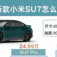新小米SU7怎么选？一文看懂三个版本区别！