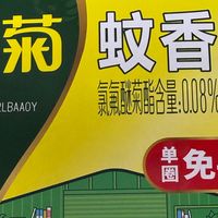 放心消费，从一盘“榄菊”蚊香开始——科普大赛推荐之选