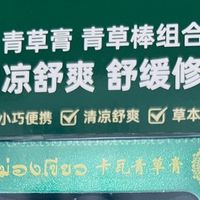 夏日刚需宝藏！泰国卡瓦青草膏组合，闭眼放心入的全场景清凉好物