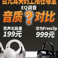 百元耳夹觅声北极星实测：EQ调音能否越级挑战千元听感？