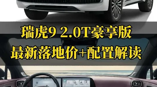 14万多可入手，2.0T+7DCT，详解2026款奇瑞瑞虎9