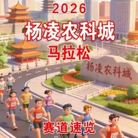 2026杨凌农科城马拉松赛事信息与赛道特色解析