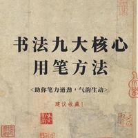 书法9大核心笔法详解：从原理到实操