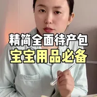 精简待产包指南：0-1月龄宝宝避坑与刚需清单