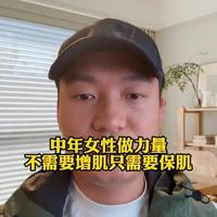 中年女性力量训练：核心目的应为“保肌”而非盲目“增肌”