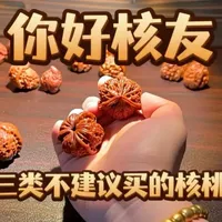 文玩核桃选购指南：当下市场三类避坑建议与两类推荐