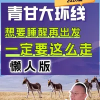青甘大环线7天慢节奏玩法：日均车程3小时，深度游览西北精华