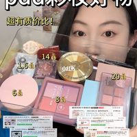 pdd彩妆好物！质价比超绝！个顶个好用！