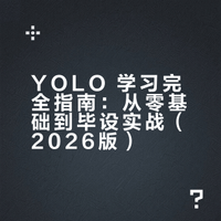 大学生 YOLO 学习完全指南:从零到毕设 / 竞赛 / 实习(2026 收藏版)