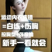 运动Bra选购指南：基于运动强度与胸型的护胸原理