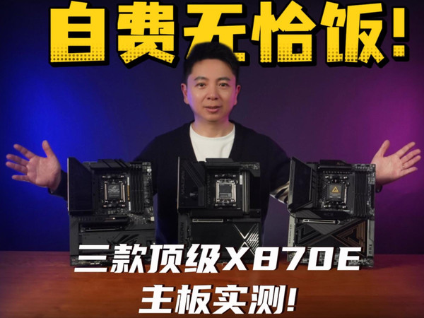 三款5000元级X870E主板全面对比！