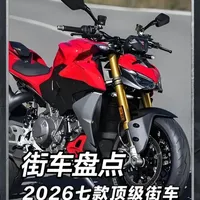 2026款七大顶级摩托街车深度盘点：核心配置与性能优劣势解析