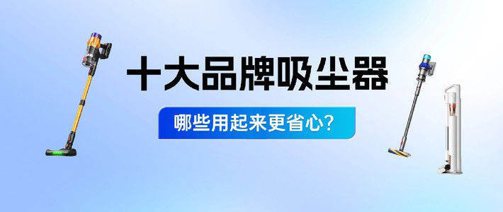 2026十大品牌吸尘器哪些用起来省心？一篇揭晓吸尘器怎么选不踩坑