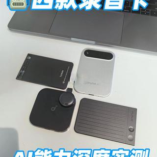 谁才是真·AI录音卡？四款热门AI能力实测