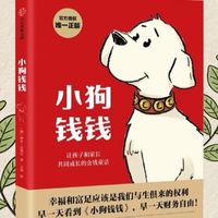 后悔没早点读《小狗钱钱》！打工人的财富觉醒书