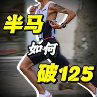半马跑不进125？这三个门槛卡住90％跑者