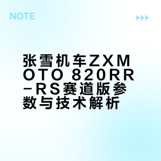 张雪机车ZXMOTO 820RR-RS赛道版参数与技术解析