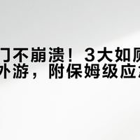 带娃出门不崩溃！3大如厕能力达标再外游，附保姆级应急包清单
