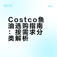 Costco鱼油合集｜选购思路一次讲清（新手版）